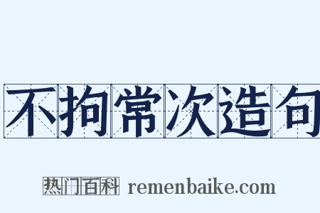 不拘常次造句是什么意思的图片